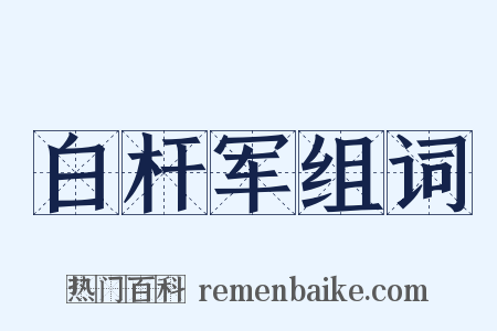 白杆军组词是什么意思的图片